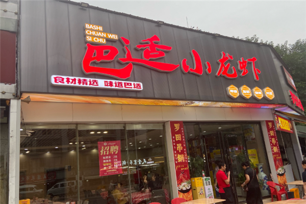 巴适小龙虾