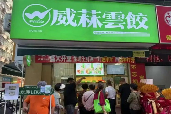 威菻饺子云吞连锁店 威菻饺子云吞连锁店