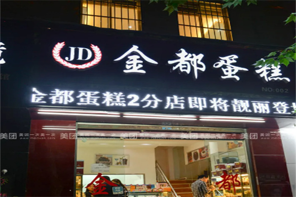 金都蛋糕