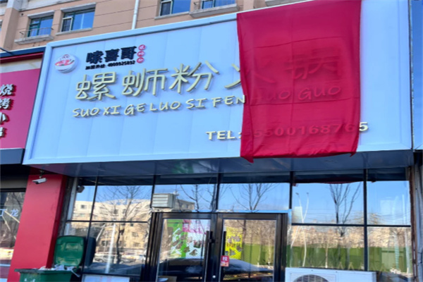 嗦喜哥螺蛳粉 嗦喜哥螺蛳粉