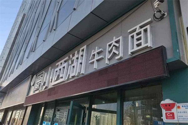 小西湖牛肉面 小西湖牛肉面