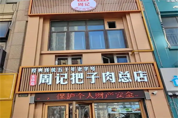 周记把子肉