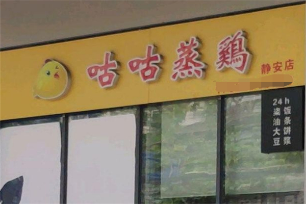 咕咕蒸鸡滋补蒸鸡 咕咕蒸鸡滋补蒸鸡