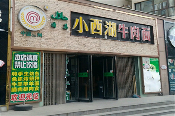 小西湖牛肉面 小西湖牛肉面
