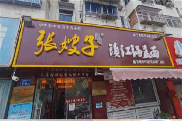 张嫂子镇江锅盖面 张嫂子镇江锅盖面