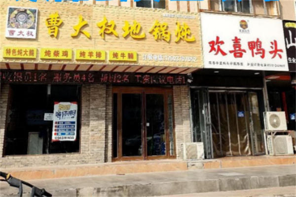 曹大权地锅炖 曹大权地锅炖