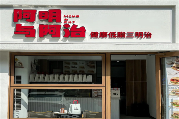 阿明与阿治三明治
