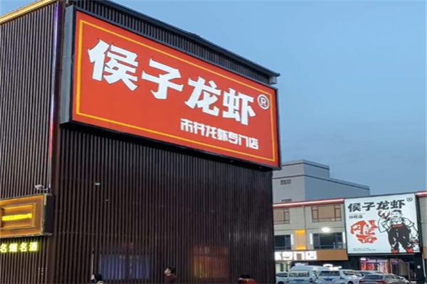 侯子龙虾