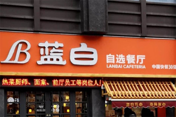 蓝白自选餐厅 蓝白自选餐厅