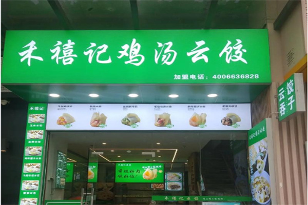 禾禧记云饺 禾禧记云饺
