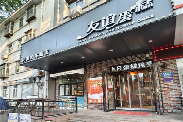 友谊蛋糕