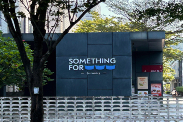 Something For Something For