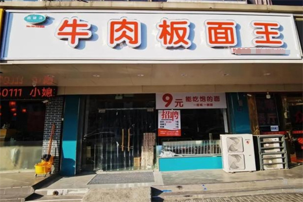 齿留汤牛肉板面王 齿留汤牛肉板面王