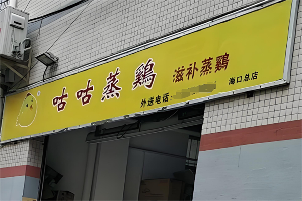 咕咕蒸鸡滋补蒸鸡 咕咕蒸鸡滋补蒸鸡