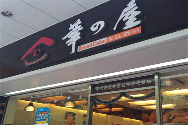 华之屋恒香 华之屋恒香