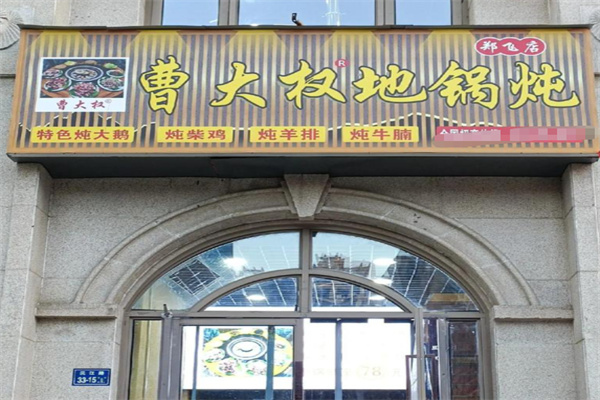 曹大权地锅炖 曹大权地锅炖