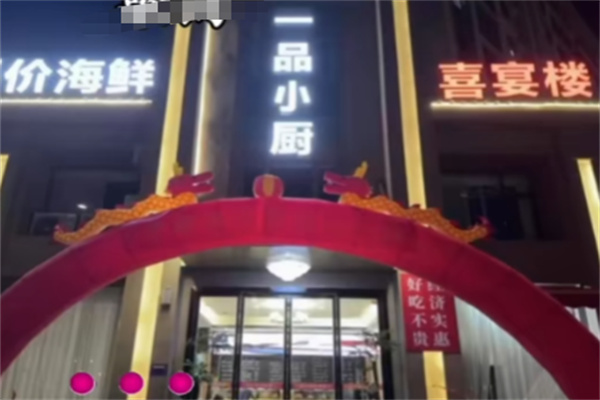 一品小厨