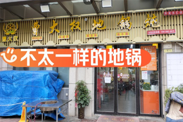 曹大权地锅炖 曹大权地锅炖