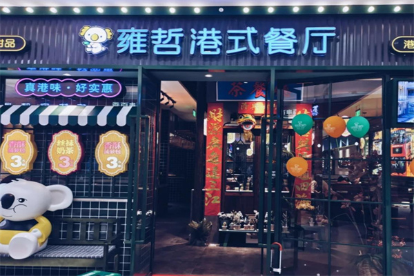 雍哲港式餐厅 雍哲港式餐厅