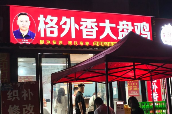 格外香大盘鸡 格外香大盘鸡