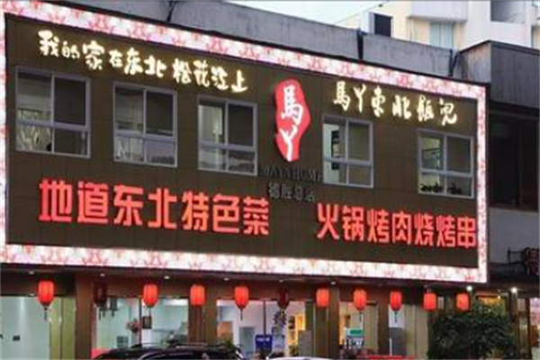 马丫