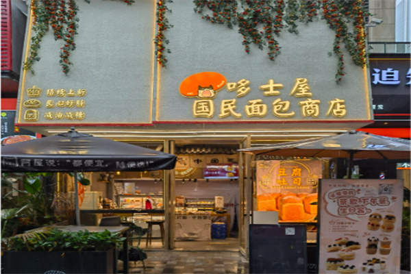 哆士屋国民面包商店 哆士屋国民面包商店