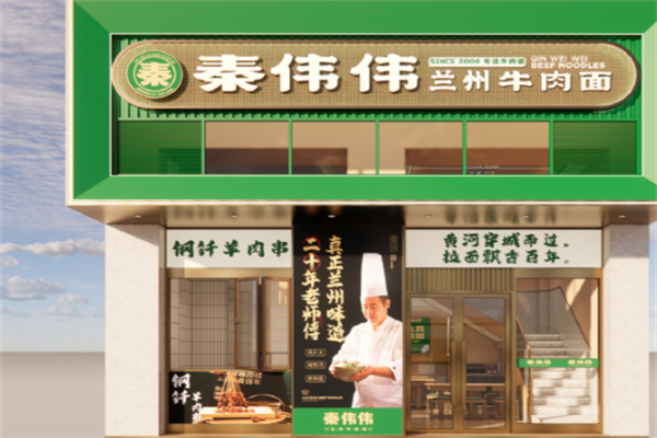 秦伟伟兰州牛肉面