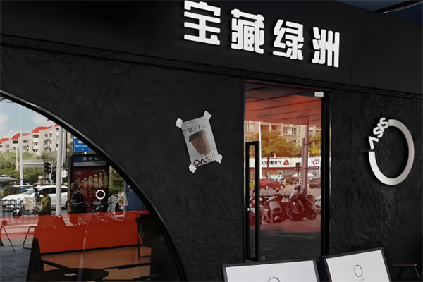 宝藏绿洲OASIS 宝藏绿洲OASIS