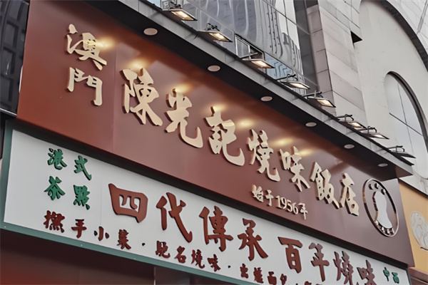 澳门陈光记烧味饭店 澳门陈光记烧味饭店