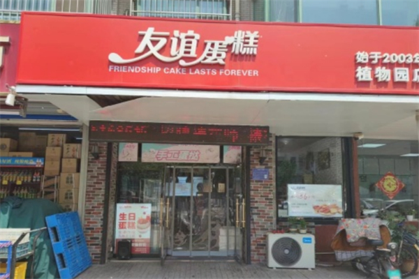 友谊蛋糕
