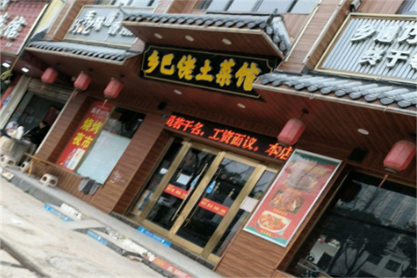 乡巴佬土菜馆