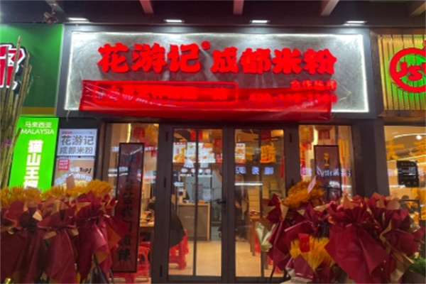 花游记成都米粉 花游记成都米粉