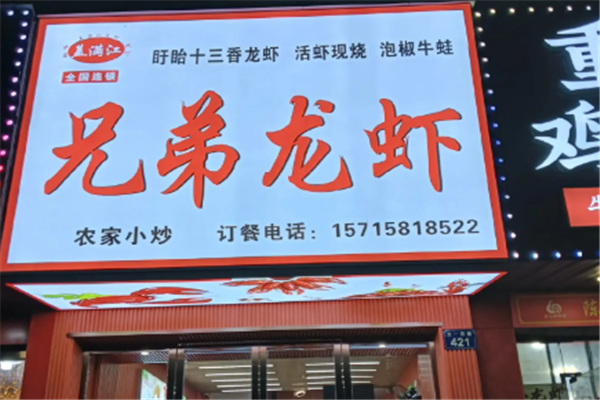 盖满江兄弟龙虾
