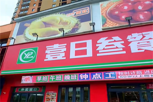 壹日叁餐