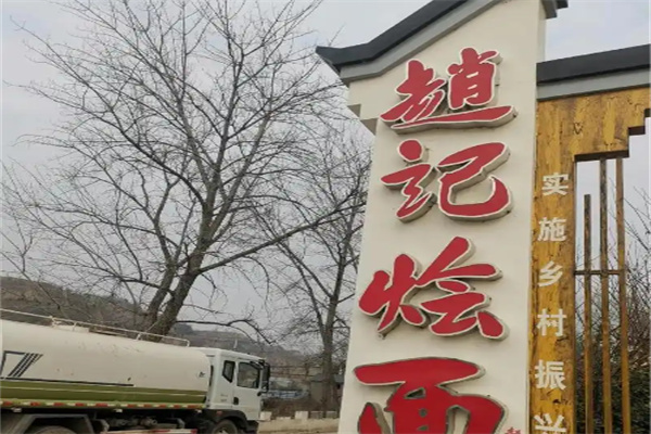赵记烩面 赵记烩面