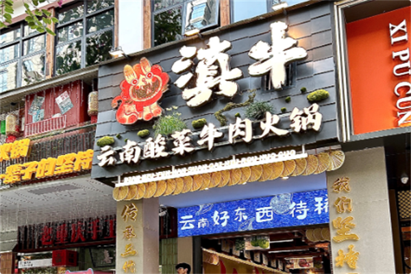 滇牛云南酸菜牛肉火锅 滇牛云南酸菜牛肉火锅