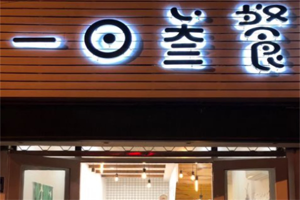 壹日叁餐