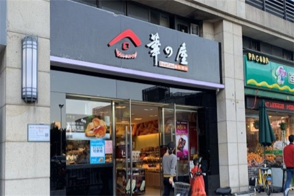 华之屋恒香 华之屋恒香
