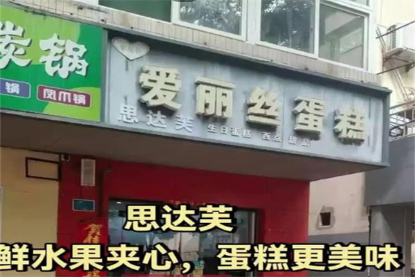爱丽丝生日蛋糕