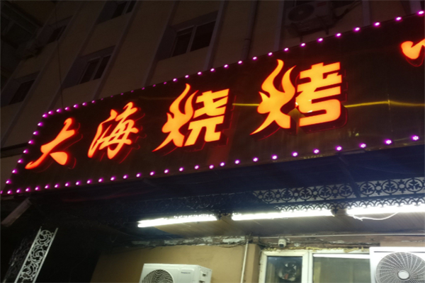大海烧烤 大海烧烤