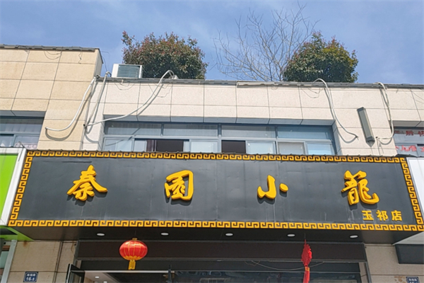秦園小籠 秦園小籠