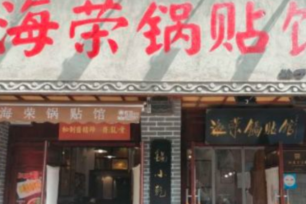海富荣锅贴
