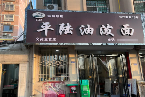 平陆油泼面 平陆油泼面