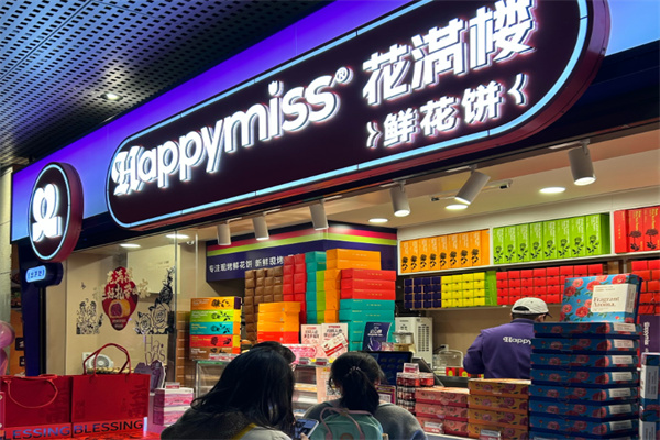 HappyMiss花满楼鲜花饼
