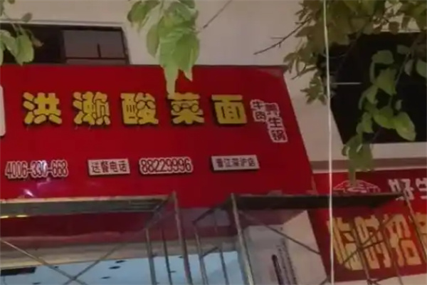 洪濑酸菜面 洪濑酸菜面