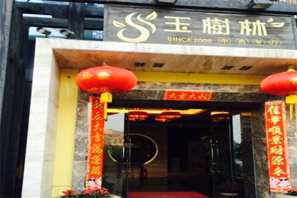 玉树林中西餐厅