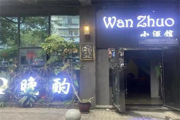 晚酌小酒馆