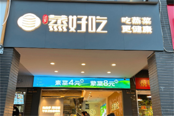 近家蒸好吃 近家蒸好吃