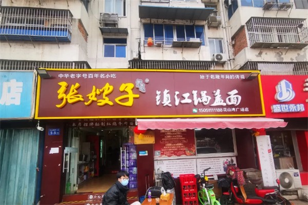 张嫂子镇江锅盖面 张嫂子镇江锅盖面