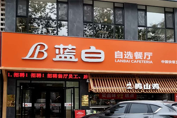 蓝白自选餐厅 蓝白自选餐厅